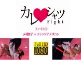 【HD】カレシャツFight 大和撫子vsブラックアメリカン