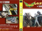 レキオ 対 地底怪獣
