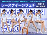 レースクイーンフェチ#090 静止画像版