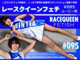 【HD】レースクイーンフェチ#095 ムービー版【3】