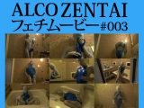【HD】ALCO ZENTAIフェチムービー #003