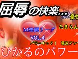 M格闘リーグ VOL.4
