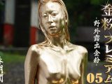 【HD】金粉プレミアム 05 -野外露出金粉- 春明潤