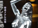 【HD】銀粉プレミアム 05 特濃メタル交尾 一条みお