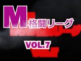 M格闘リーグ VOL.7