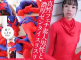 【HD】真性フェチ素人男性と濃厚ゼンタイスリスリ 森下ことの