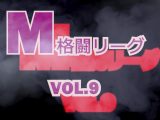 M格闘リーグ VOL.9
