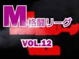 M格闘リーグ VOL.12