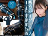 【HD】吸うバイブ凹挿入I字拘束絶頂放置 及川うみ