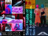 【HD】リアルフェチカップルの性 記録④ゼンタイカップル あやか&びるね