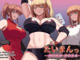 たいまんっ! ー2023-2024ー