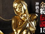 【HD】金粉伝説 15 神納花