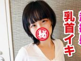 【HD】【個人】ネットリねぶられまくりで乳首逝き！生●里奈激似美女の乳首舐めまくり動画