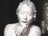 【HD】ペイントメッシー 01 水沢つぐみ