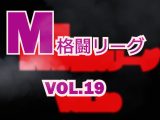 M格闘リーグ VOL.19