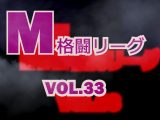 M格闘リーグ VOL.33