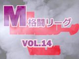 M格闘リーグ VOL.14