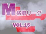 M格闘リーグ VOL.15