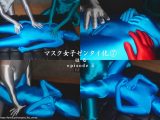 【HD】「マスク女子ゼンタイ化 はる」episode5