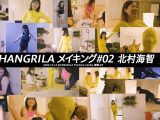 【HD】SHANGRILA メイキング#02 北村海智