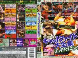 お蔵出し映像 キャットファイト大全集15 エッチハプニング編